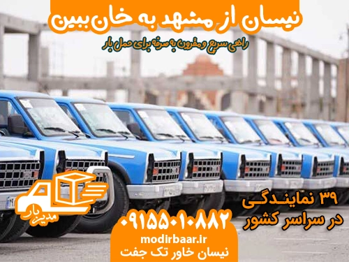 نیسان از مشهد به خان ببین