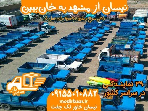 نیسان از مشهد به خان ببین