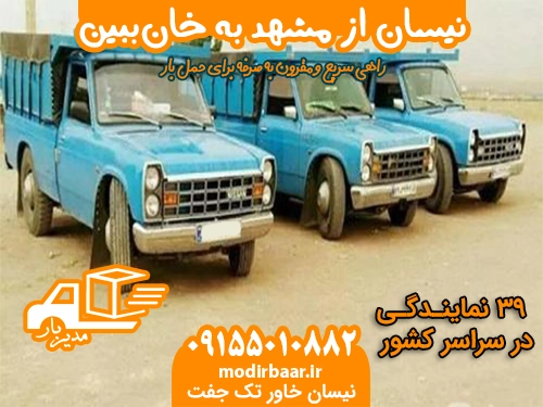 نیسان از مشهد به خان ببین