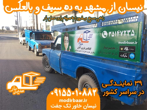 نیسان از مشهد به ده سیف یابالعکس