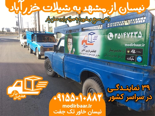 نیسان از مشهد به شیلات خزرآباد
