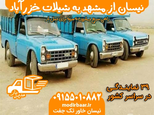 نیسان از مشهد به شیلات خزرآباد