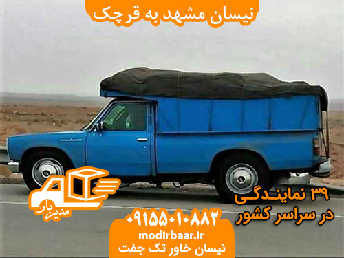 نیسان مشهد به قرچک