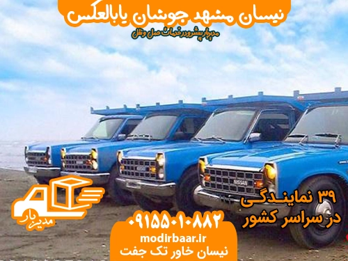 نیسان مشهد جوشان یابالعکس