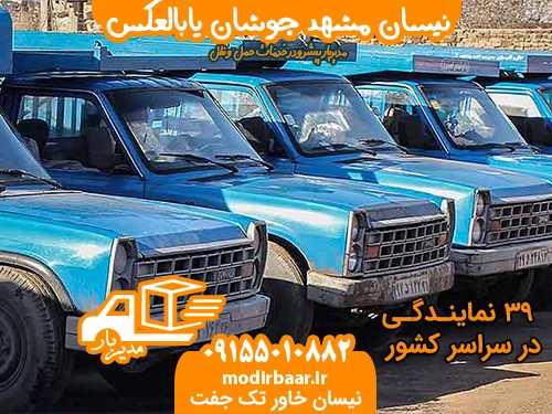نیسان مشهد جوشان یابالعکس