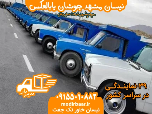 نیسان مشهد جوشان یابالعکس