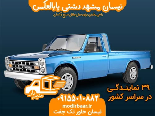 نیسان مشهد دشتی یابالعکس