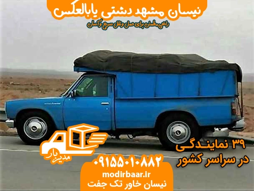 نیسان مشهد دشتی یابالعکس