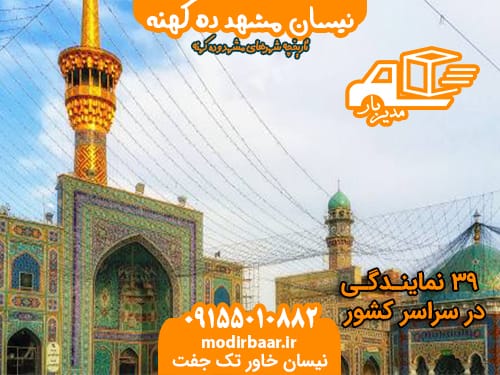 نیسان مشهد ده کهنه