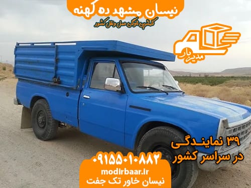 نیسان مشهد ده کهنه