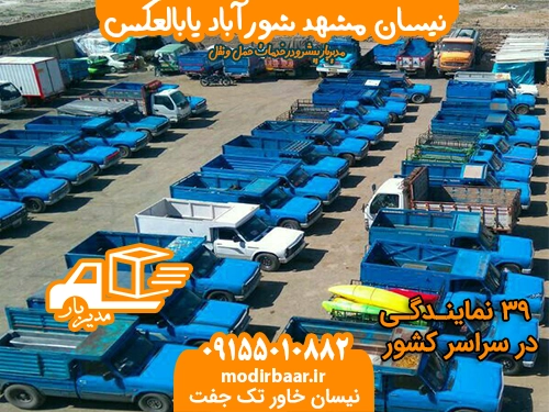نیسان مشهد شورآباد یابالعکس