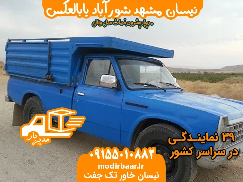 نیسان مشهد شورآباد یابالعکس