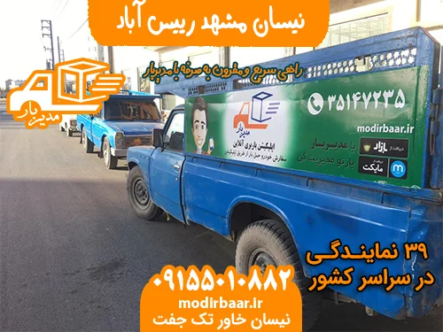 نیسان مشهد رییس آباد