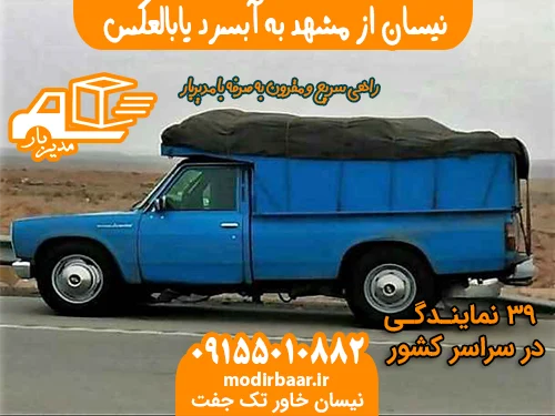 نیسان از مشهد به آبسرد یابالعکس