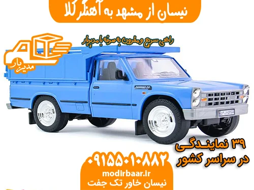 نیسان از مشهد به آهنگرکلا