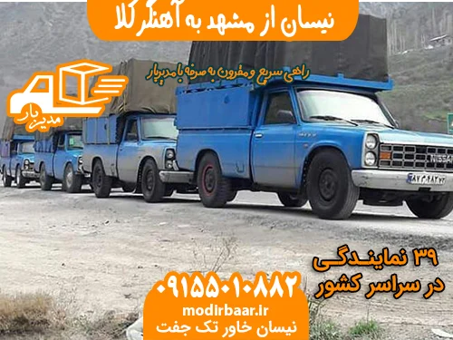 نیسان از مشهد به آهنگرکلا