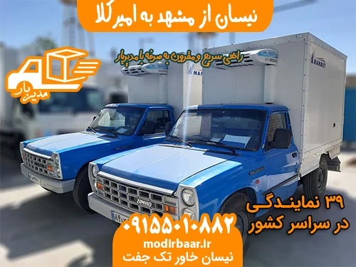 نیسان از مشهد به امیرکلا