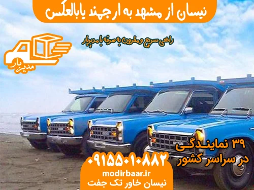 نیسان از مشهد به ارجمند یابالعکس