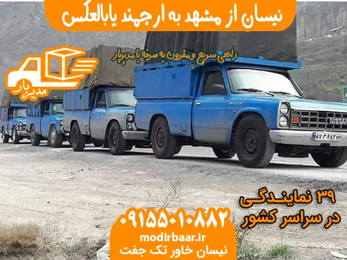 نیسان از مشهد به ارجمند یابالعکس