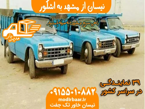 نیسان از مشهد به اشکور