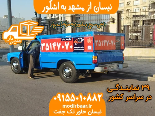 نیسان از مشهد به اشکور