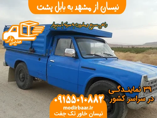 نیسان از مشهد به بابل پشت