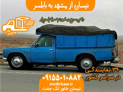 نیسان از مشهد به بابلسر