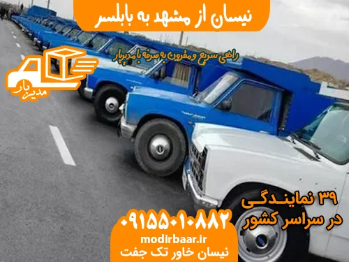 نیسان از مشهد به بابلسر