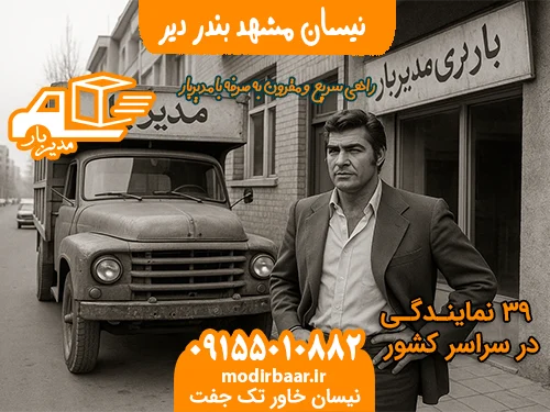 نیسان مشهد بندر دیر