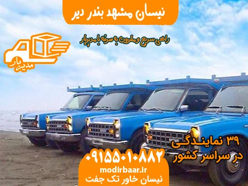 نیسان مشهد بندر دیر