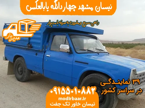 نیسان مشهد چهاردانگه یابالعکس