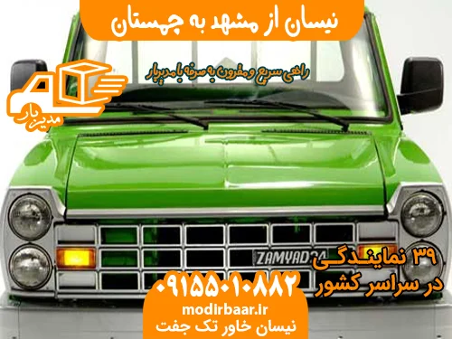 نیسان از مشهد به چمستان