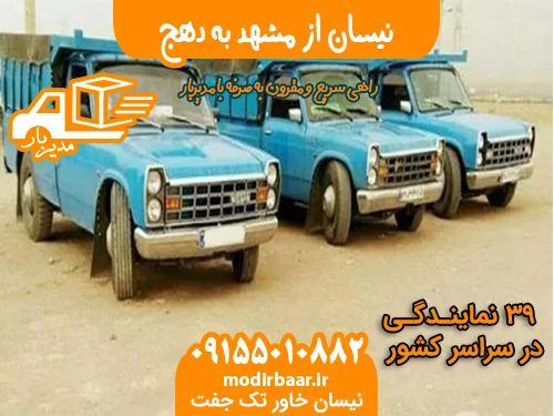 نیسان از مشهد به دهج