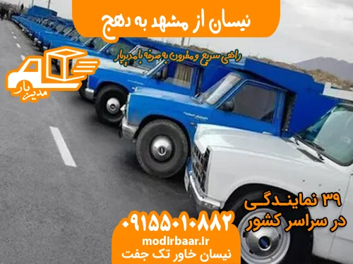 نیسان از مشهد به دهج