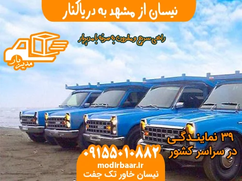 نیسان از مشهد به دریاکنار