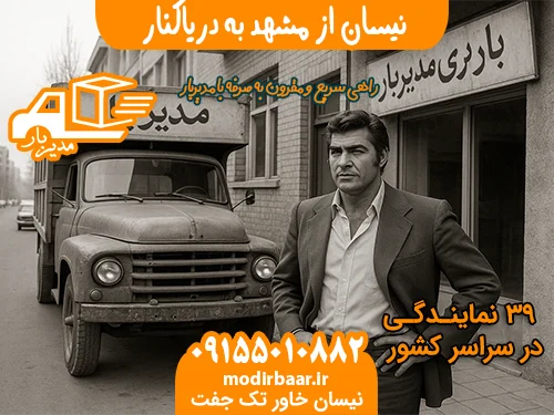 نیسان از مشهد به دریاکنار