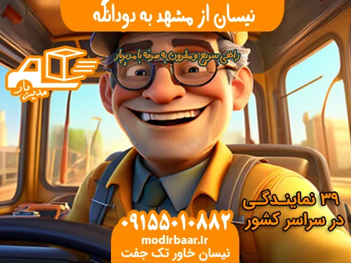 نیسان از مشهد به دودانگه