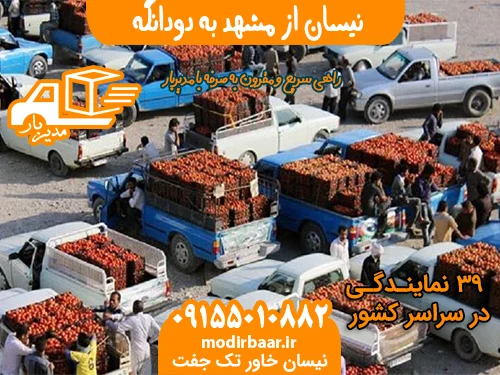 نیسان از مشهد به دودانگه