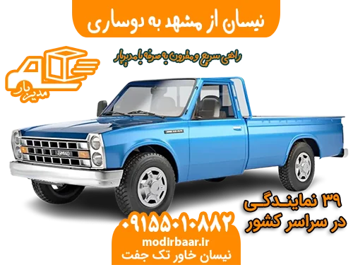 نیسان از مشهد به دوساری