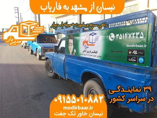 نیسان از مشهد به فاریاب