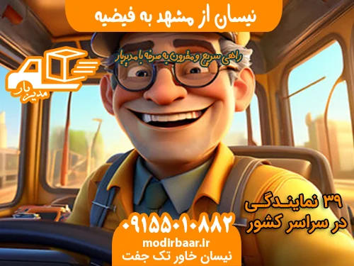 نیسان از مشهد به فیضیه
