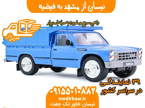 نیسان از مشهد به فیضیه