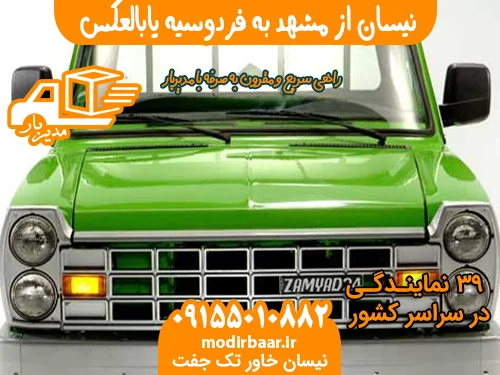 نیسان از مشهد به فردوسیه یابالعکس
