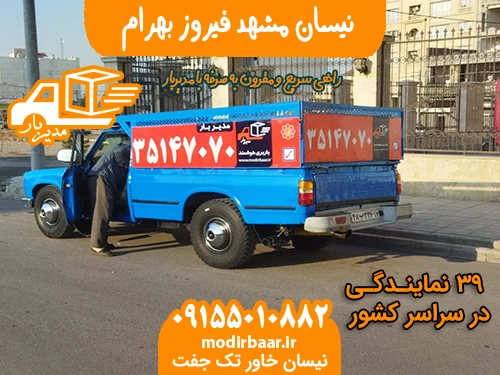 نیسان مشهد فیروز بهرام