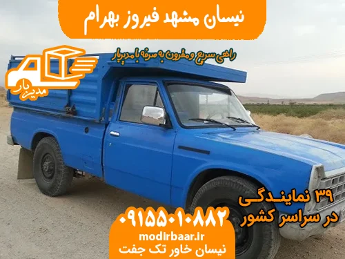 نیسان مشهد فیروز بهرام