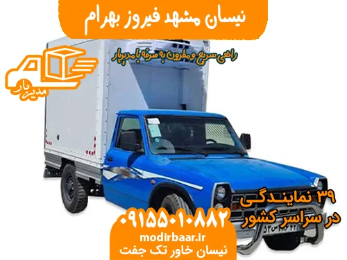 نیسان مشهد فیروز بهرام