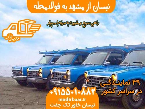 نیسان از مشهد به فولادمحله