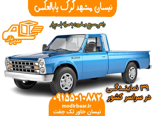 نیسان مشهد گرک یابالعکس