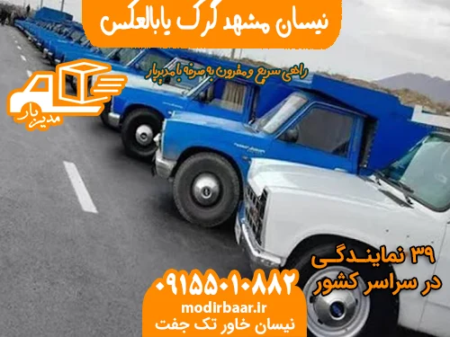 نیسان مشهد گرک یابالعکس