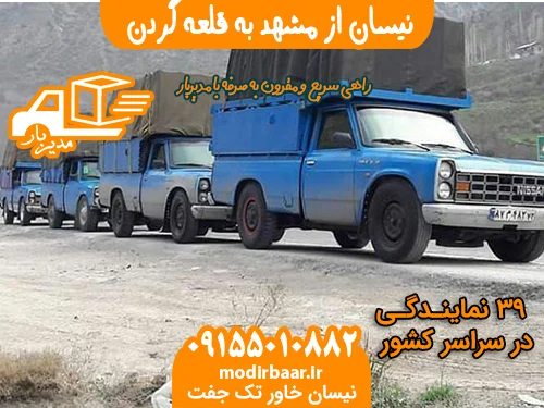 نیسان از مشهد به قلعه گردن